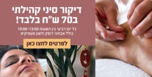 דיקור קהילתי