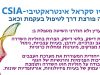שיטת CSIA – סיפור מקרה