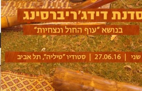 סדנת דידג'ריברסינג בנושא "עוף החול ונצחיות"