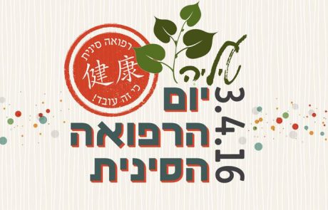יום הרפואה הסינית בישראל
