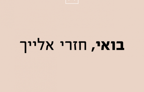 הקורס לשליחות מעשית – בואי, חזרי אלייך 2.2.2017