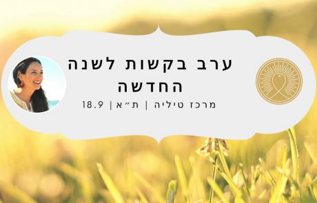 מדיטציית בקשות לקראת השנה החדשה