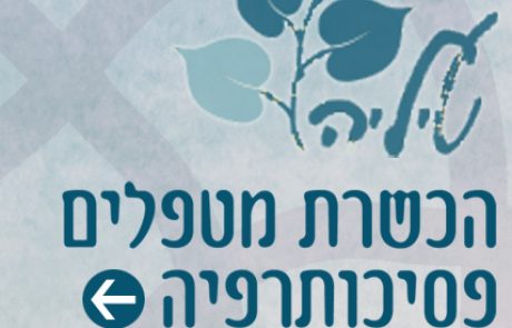 ערב מבוא – קורס פסיכותרפיה אינטגרטיבית – פסיכותרפיה חווייתית