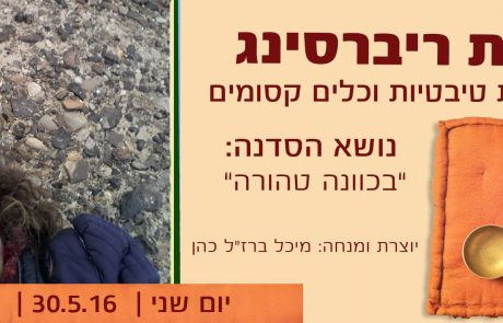 "בכוונה טהורה" – ריברסינג