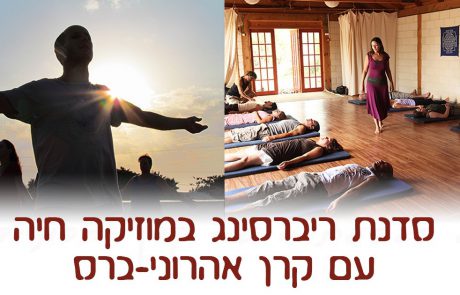 לב הנשימה סדנת ריברסינג עם קרן אהרוני-ברס